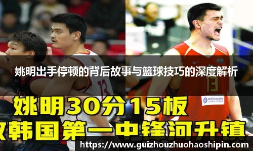 姚明出手停顿的背后故事与篮球技巧的深度解析