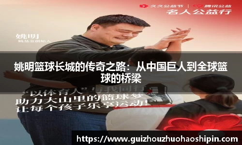 姚明篮球长城的传奇之路：从中国巨人到全球篮球的桥梁
