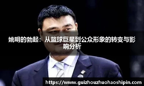 姚明的勃起：从篮球巨星到公众形象的转变与影响分析