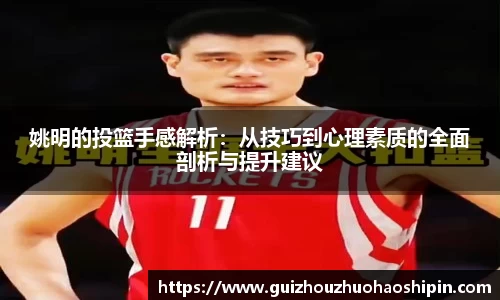 姚明的投篮手感解析：从技巧到心理素质的全面剖析与提升建议