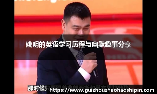 姚明的英语学习历程与幽默趣事分享