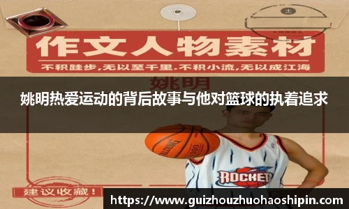 姚明热爱运动的背后故事与他对篮球的执着追求