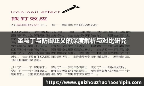 圣马丁与防御正义的深度解析与对比研究
