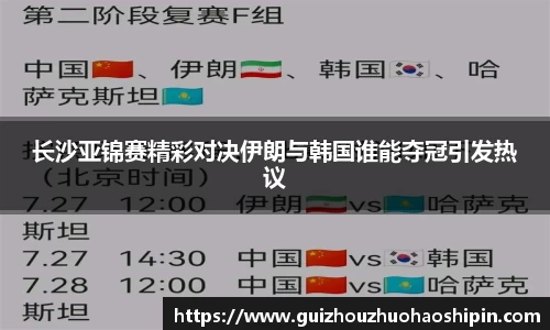 长沙亚锦赛精彩对决伊朗与韩国谁能夺冠引发热议