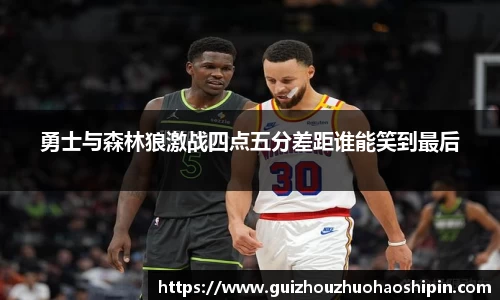 勇士与森林狼激战四点五分差距谁能笑到最后