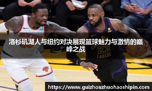 洛杉矶湖人与纽约对决展现篮球魅力与激情的巅峰之战