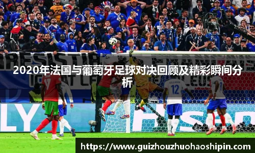 2020年法国与葡萄牙足球对决回顾及精彩瞬间分析