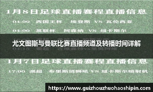 尤文图斯与曼联比赛直播频道及转播时间详解