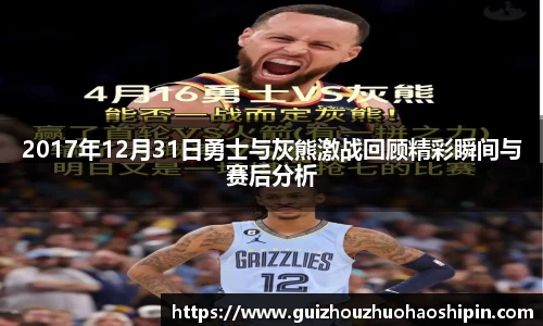 2017年12月31日勇士与灰熊激战回顾精彩瞬间与赛后分析