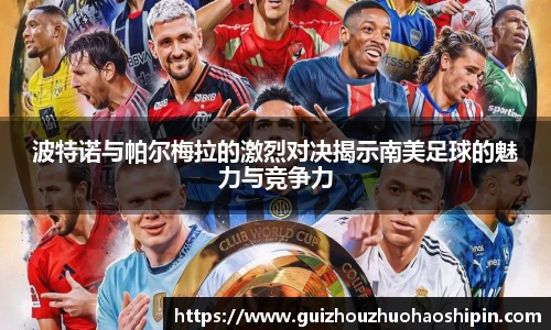 波特诺与帕尔梅拉的激烈对决揭示南美足球的魅力与竞争力