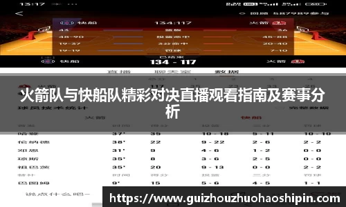 火箭队与快船队精彩对决直播观看指南及赛事分析