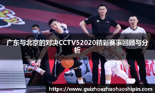广东与北京的对决CCTV52020精彩赛事回顾与分析