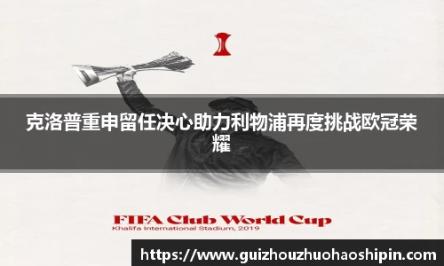 克洛普重申留任决心助力利物浦再度挑战欧冠荣耀