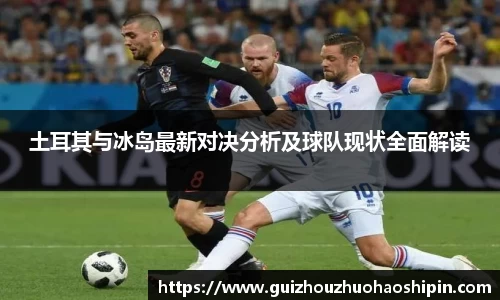 土耳其与冰岛最新对决分析及球队现状全面解读