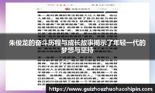 朱俊龙的奋斗历程与成长故事揭示了年轻一代的梦想与坚持