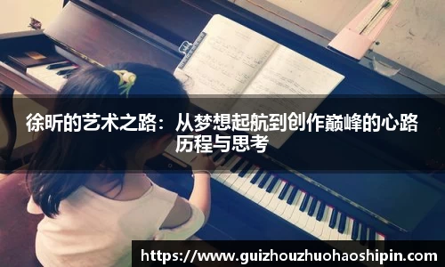 徐昕的艺术之路：从梦想起航到创作巅峰的心路历程与思考