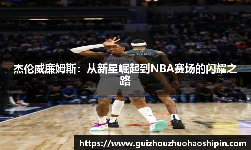 beats365杰伦威廉姆斯：从新星崛起到NBA赛场的闪耀之路