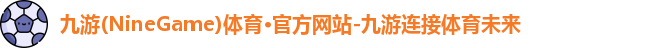 九游体育
